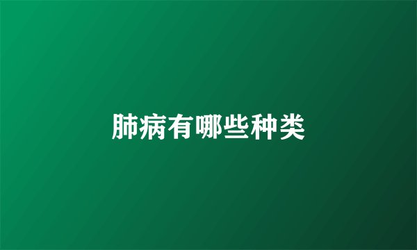 肺病有哪些种类