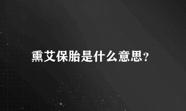 熏艾保胎是什么意思？