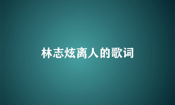 林志炫离人的歌词