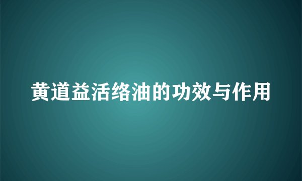 黄道益活络油的功效与作用