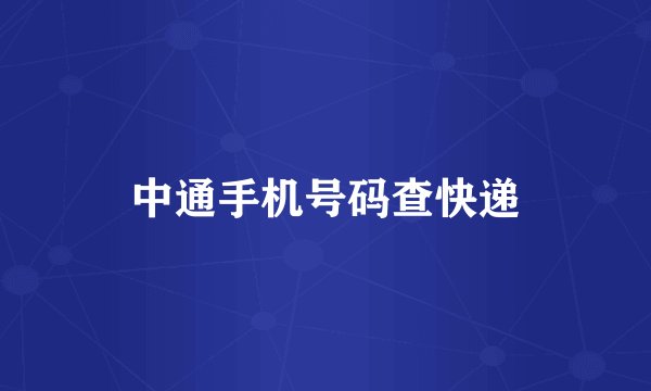 中通手机号码查快递