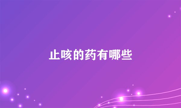 止咳的药有哪些