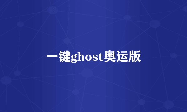一键ghost奥运版
