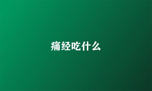 痛经吃什么