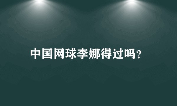 中国网球李娜得过吗？
