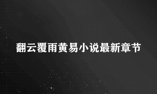 翻云覆雨黄易小说最新章节