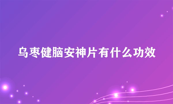 乌枣健脑安神片有什么功效