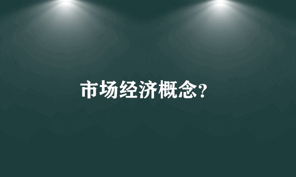 市场经济概念？