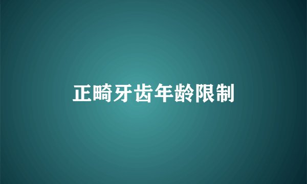 正畸牙齿年龄限制
