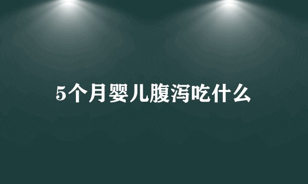 5个月婴儿腹泻吃什么