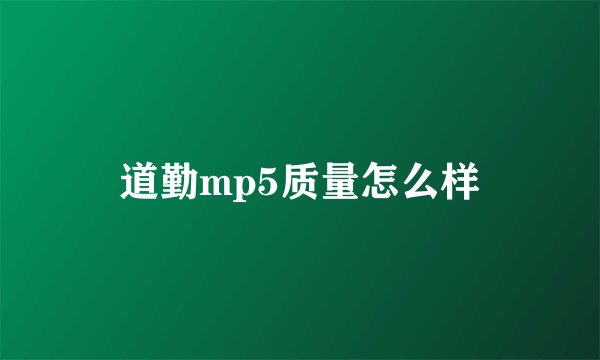 道勤mp5质量怎么样