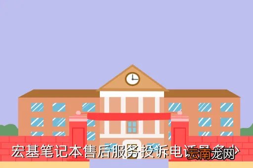 宏碁笔记本售后电话，宏基笔记本售后服务投诉电话是多少