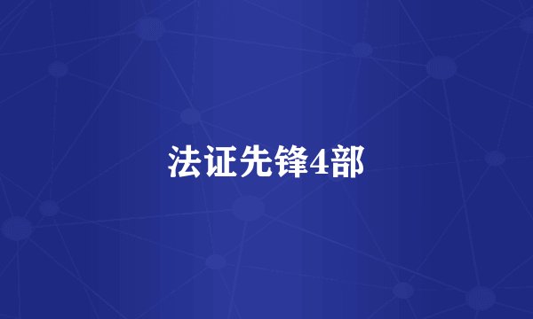 法证先锋4部