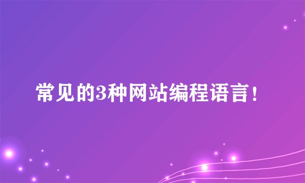 常见的3种网站编程语言！