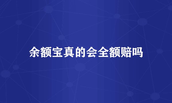 余额宝真的会全额赔吗
