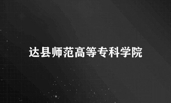 达县师范高等专科学院