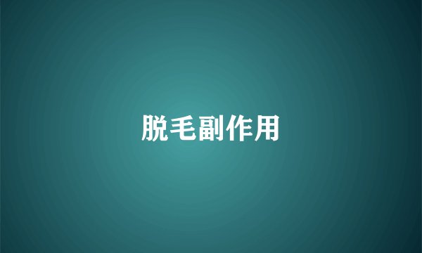 脱毛副作用