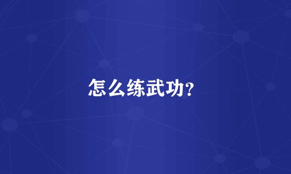 怎么练武功?