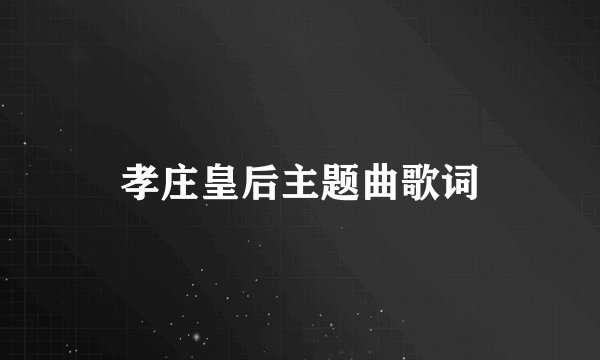 孝庄皇后主题曲歌词