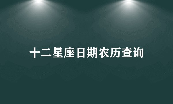 十二星座日期农历查询