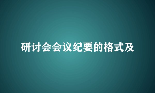 研讨会会议纪要的格式及