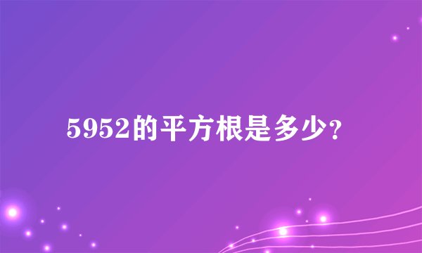 5952的平方根是多少？