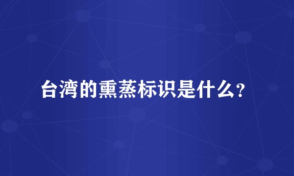 台湾的熏蒸标识是什么?