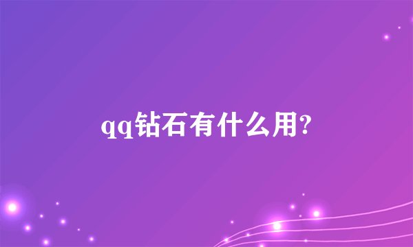 qq钻石有什么用?