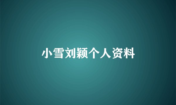 小雪刘颖个人资料