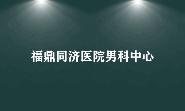 福鼎同济医院男科中心