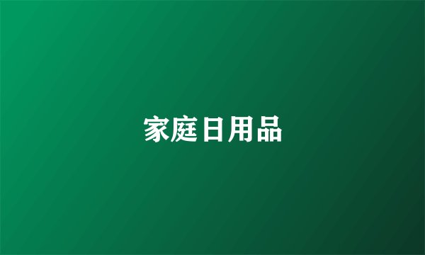 家庭日用品