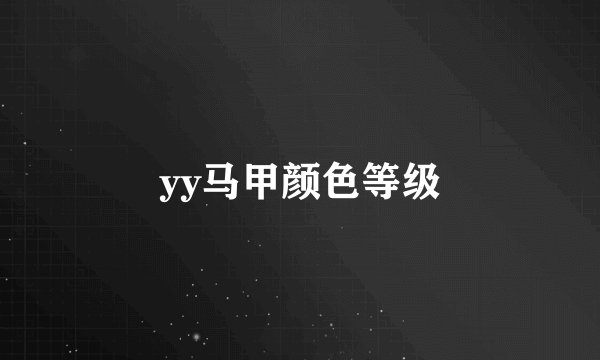 yy马甲颜色等级