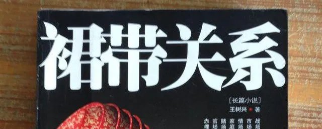 什么是裙带关系