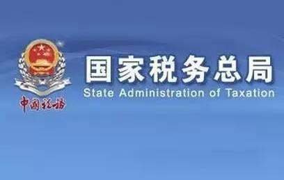 国家税务总局网站