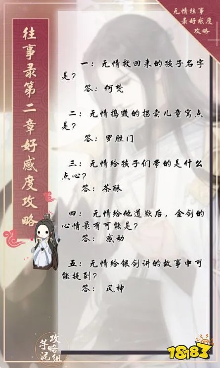 逆水寒往事录好感提升方法 往事录问题答案一览