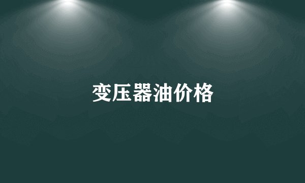 变压器油价格