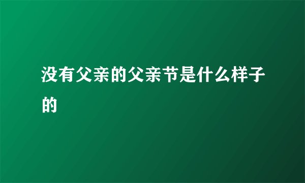 没有父亲的父亲节是什么样子的