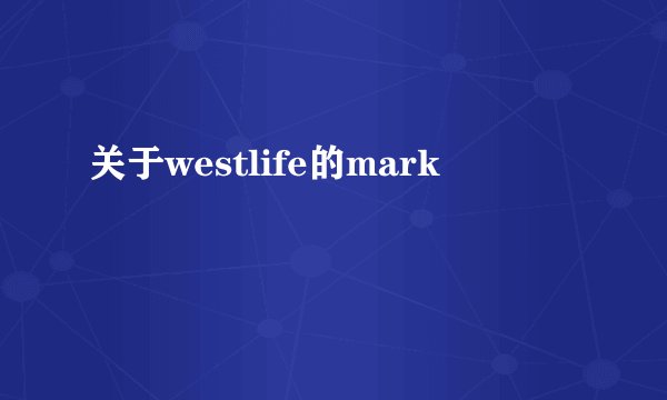 关于westlife的mark