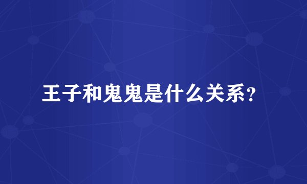 王子和鬼鬼是什么关系？