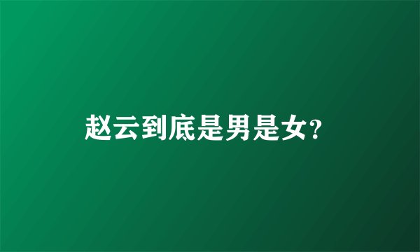 赵云到底是男是女？