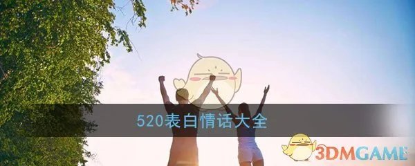 520表白情话大全