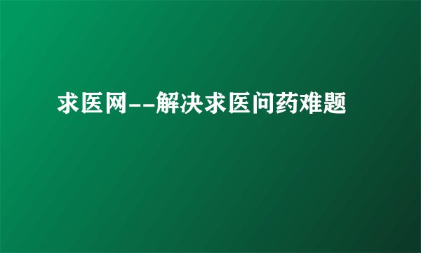 求医网--解决求医问药难题