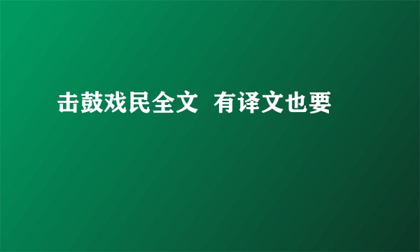 击鼓戏民全文 有译文也要