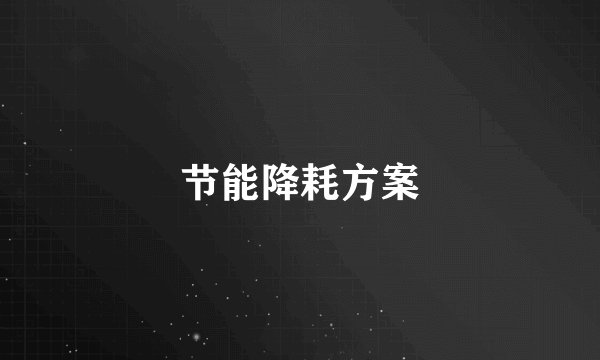 节能降耗方案