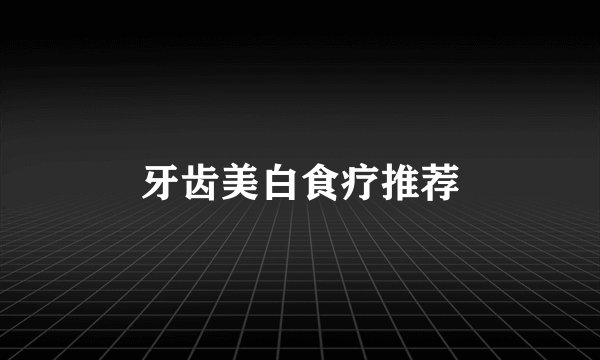 牙齿美白食疗推荐