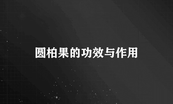 圆柏果的功效与作用