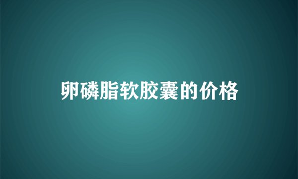 卵磷脂软胶囊的价格