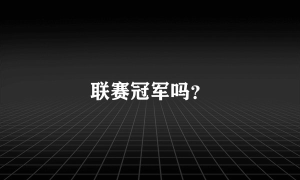 联赛冠军吗？