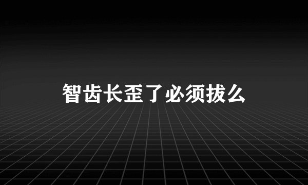 智齿长歪了必须拔么