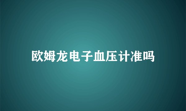 欧姆龙电子血压计准吗
